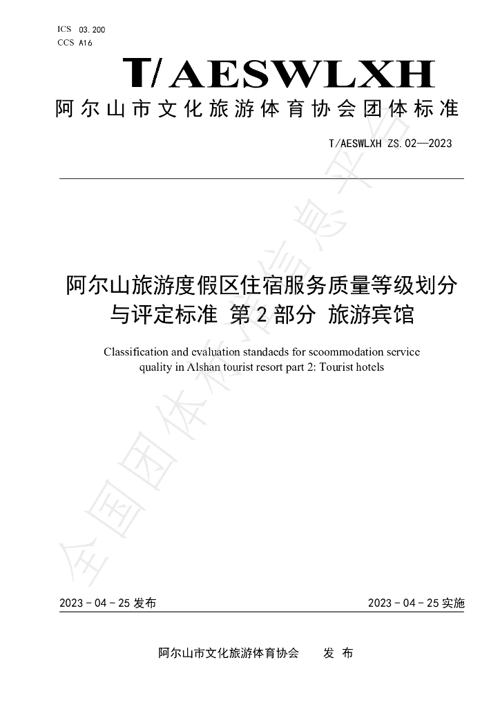 T/AESWLXH ZS.02-2023 标准预览
