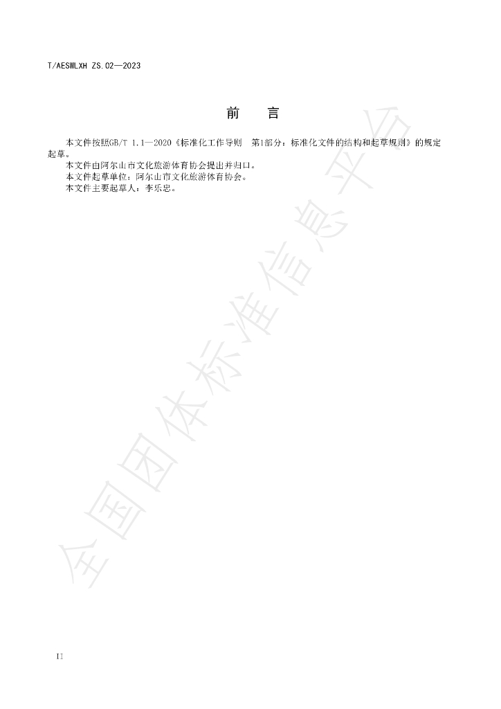 T/AESWLXH ZS.02-2023 标准预览