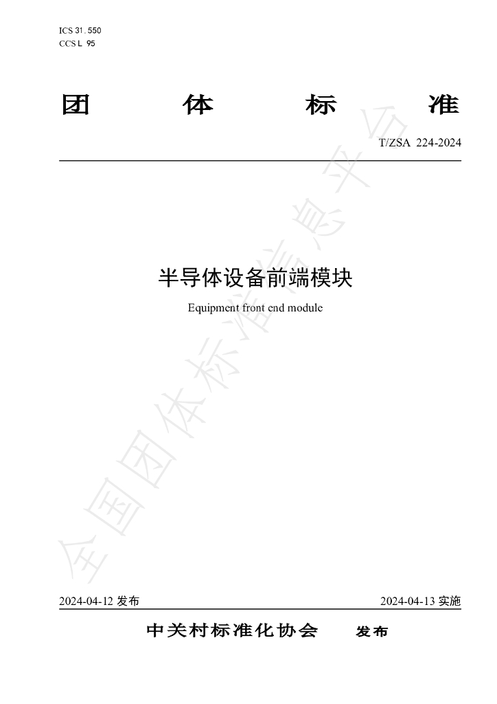 T/ZSA 224-2024 标准预览