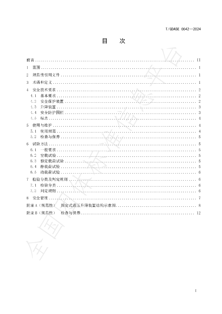 T/GDASE 0042-2024 标准预览