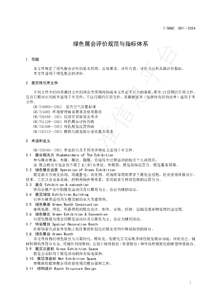 T/SDHZ 001-2024 标准预览