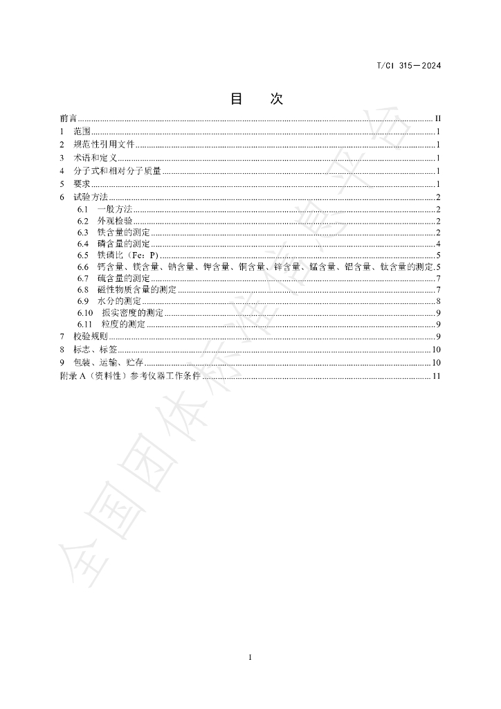 T/CI 315-2024 标准预览