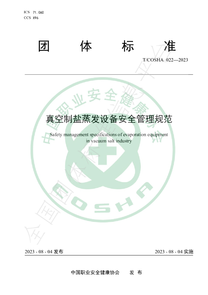 T/COSHA 022-2023 标准预览
