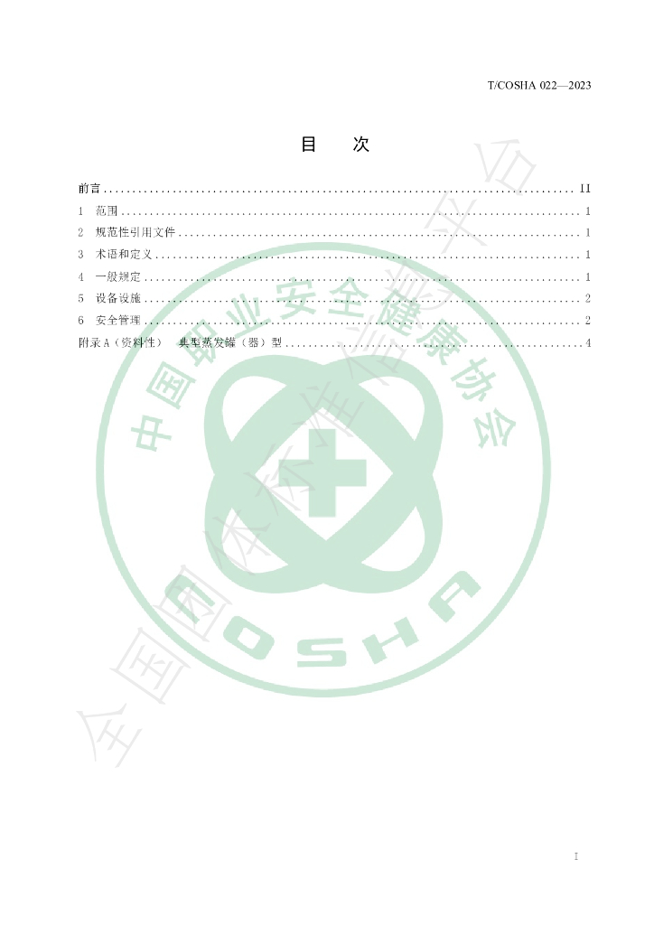 T/COSHA 022-2023 标准预览