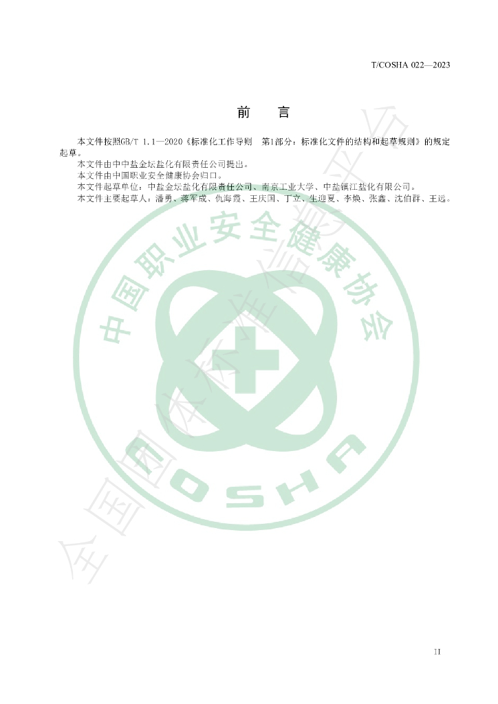 T/COSHA 022-2023 标准预览