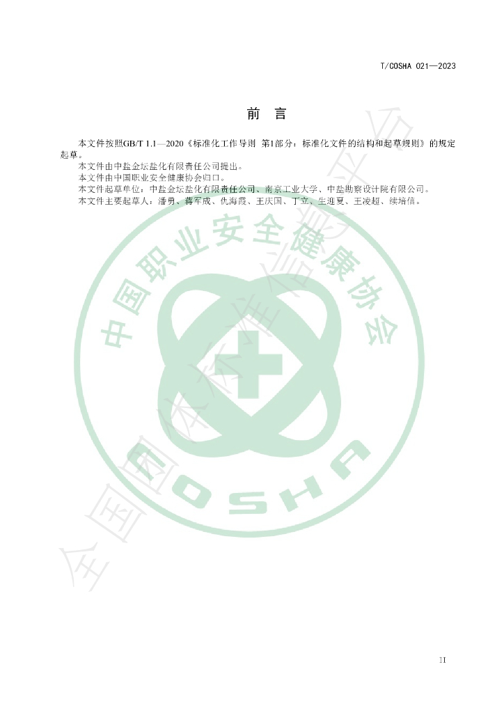 T/COSHA 021-2023 标准预览