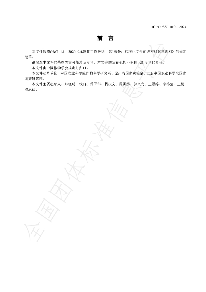 T/CROPSSC 010-2024 标准预览