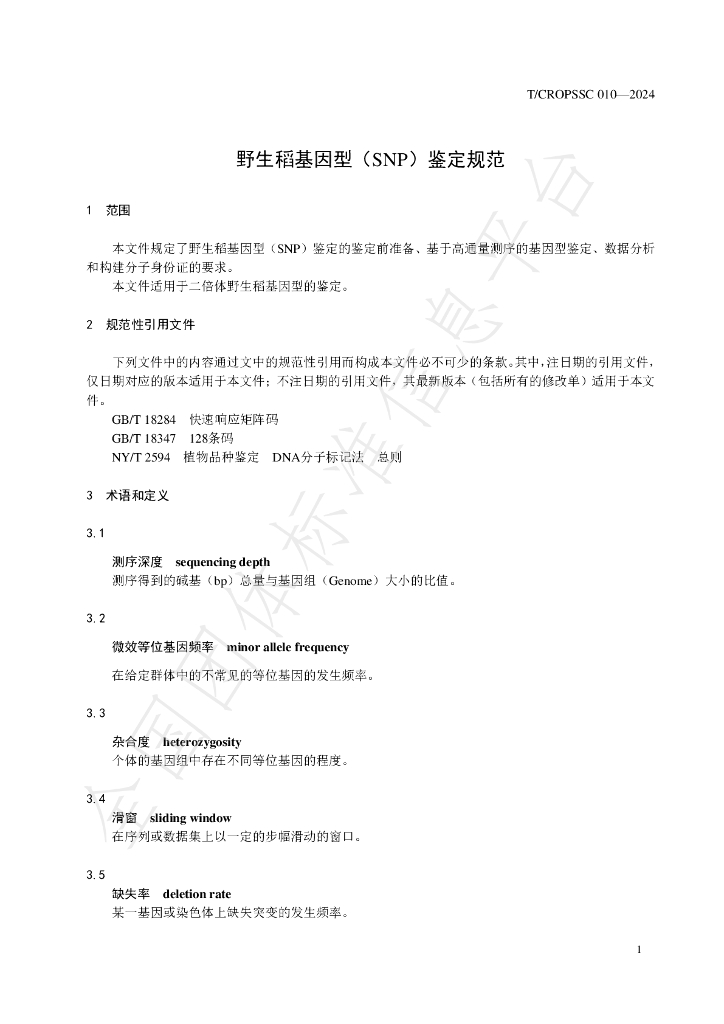 T/CROPSSC 010-2024 标准预览