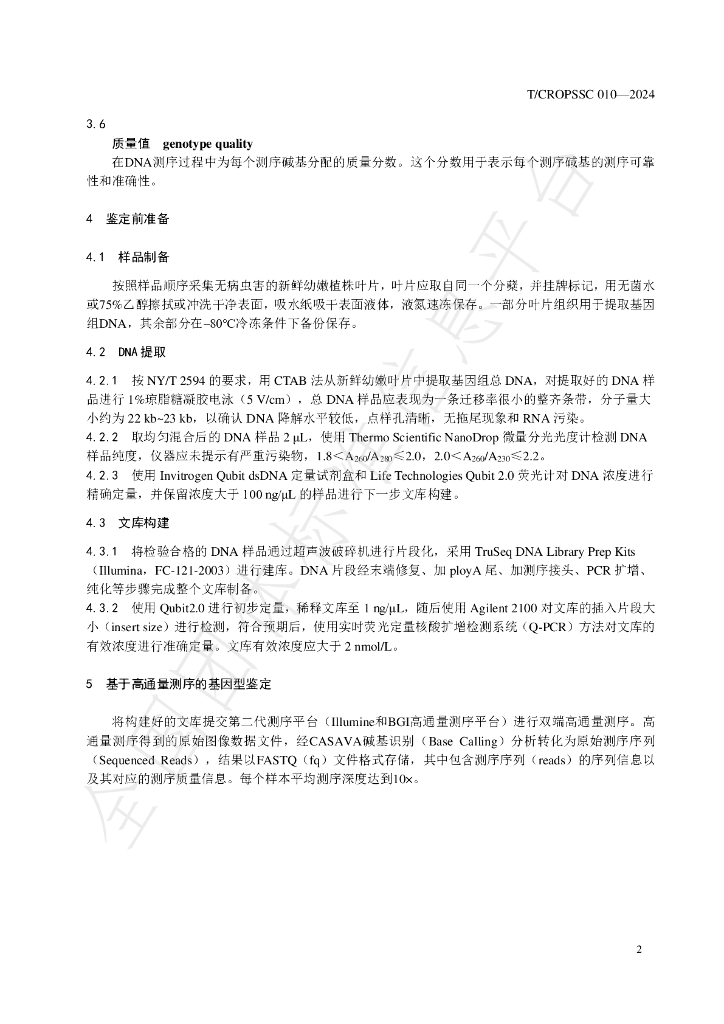 T/CROPSSC 010-2024 标准预览