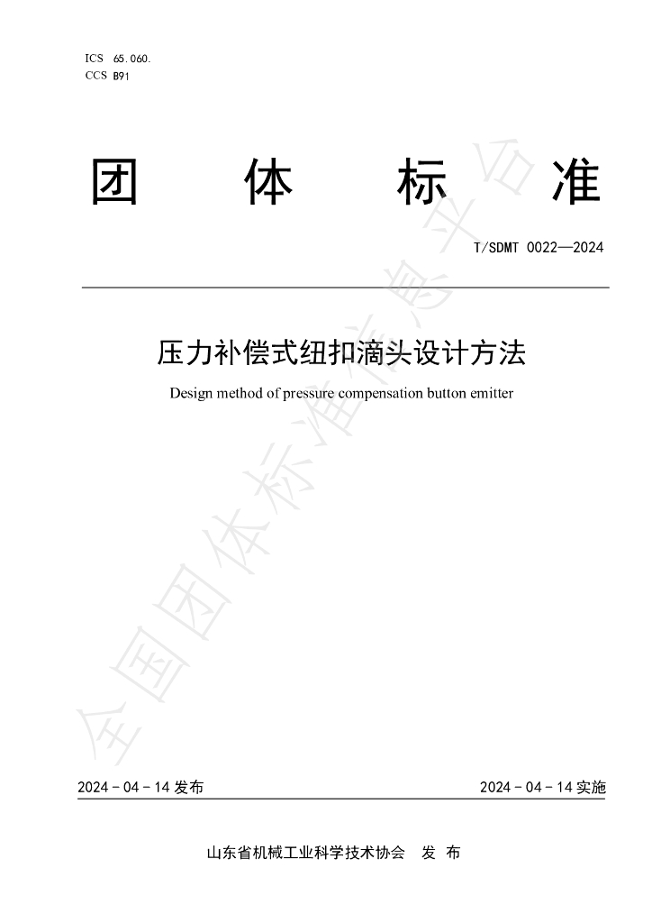 T/SDMT 0022-2024 标准预览