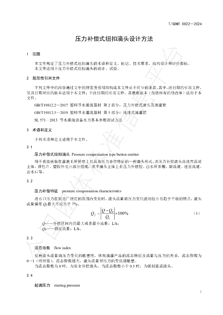 T/SDMT 0022-2024 标准预览