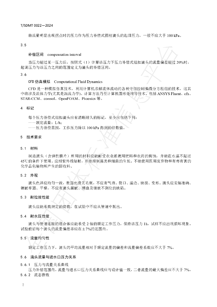 T/SDMT 0022-2024 标准预览