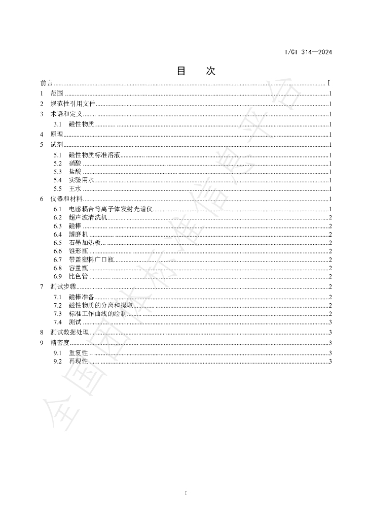 T/CI 314-2024 标准预览