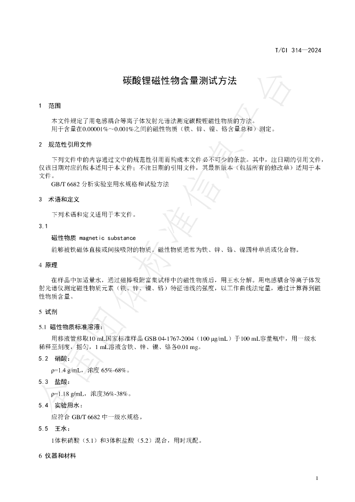 T/CI 314-2024 标准预览