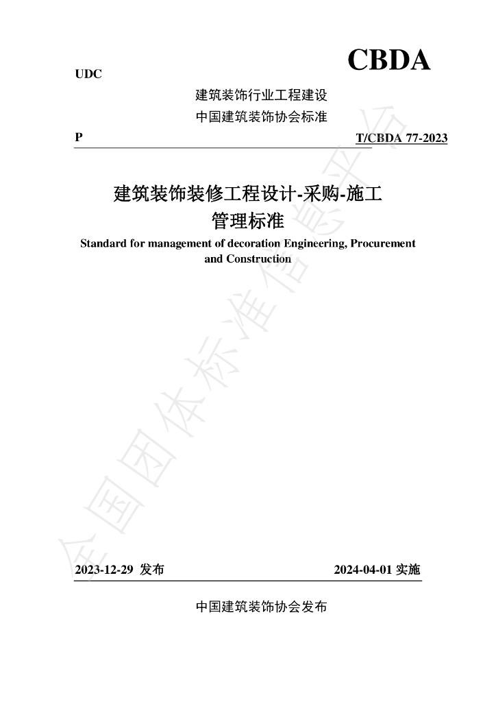 T/CBDA 77-2023 标准预览