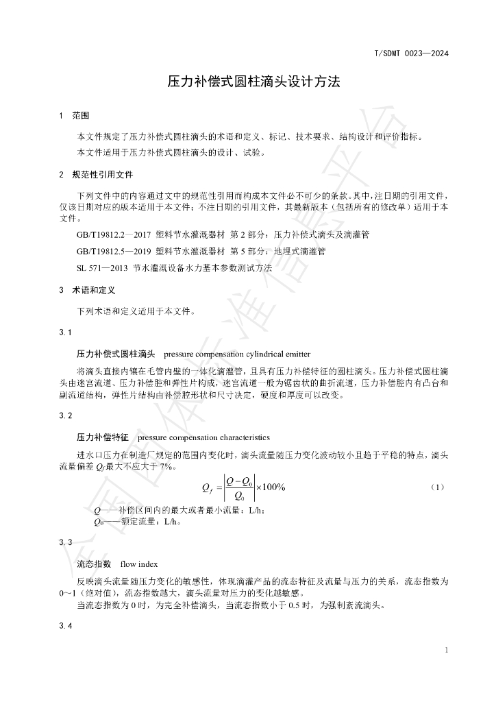 T/SDMT 0023-2024 标准预览