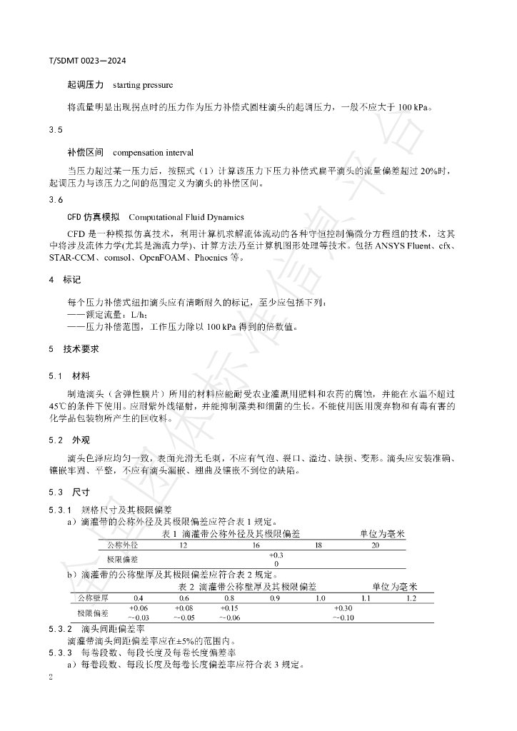 T/SDMT 0023-2024 标准预览