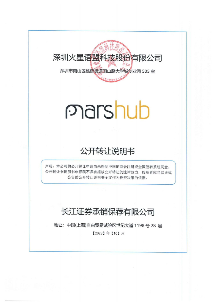 深圳火星语盟科技股份有限公司新三板挂牌公开转让说明书（申报稿）