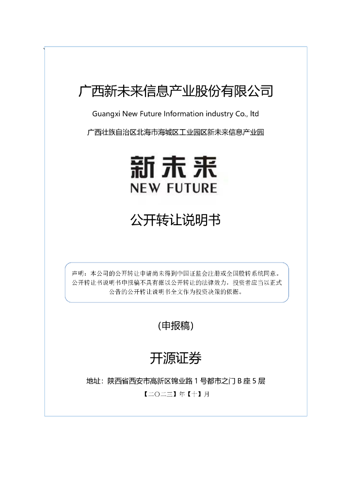 广西新未来信息产业股份有限公司新三板挂牌公开转让说明书（申报稿）