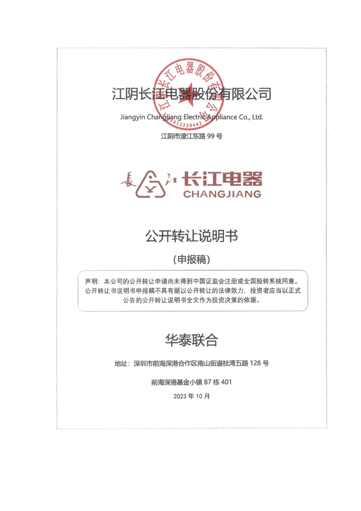 江阴长江电器股份有限公司新三板挂牌公开转让说明书（申报稿）