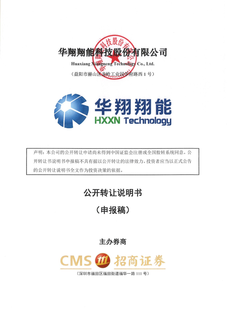 华翔翔能科技股份有限公司新三板挂牌公开转让说明书（申报稿）