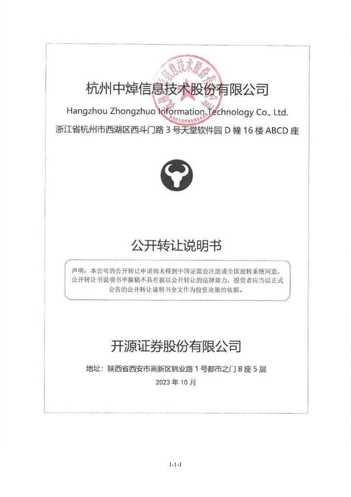 杭州中焯信息技术股份有限公司新三板挂牌公开转让说明书（申报稿）