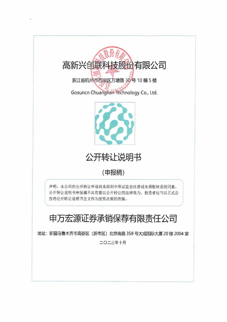 高新兴创联科技股份有限公司新三板挂牌公开转让说明书（申报稿）