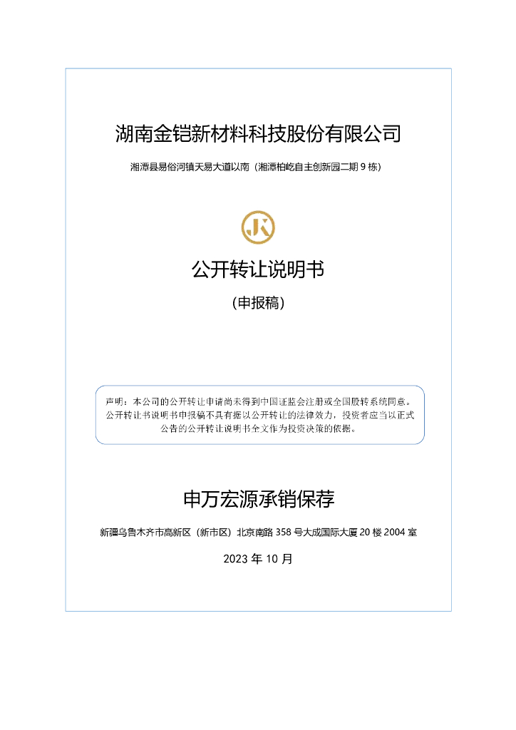 湖南金铠新材料科技股份有限公司新三板挂牌公开转让说明书（申报稿）