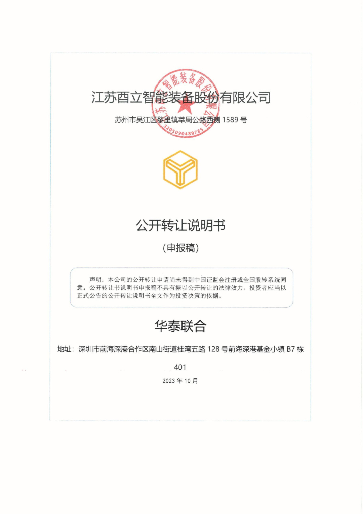 江苏酉立智能装备股份有限公司新三板挂牌公开转让说明书（申报稿）