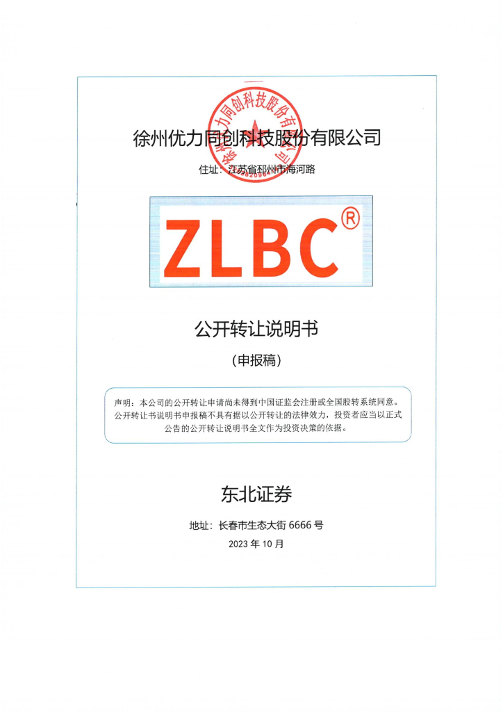 徐州优力同创科技股份有限公司新三板挂牌公开转让说明书（申报稿）