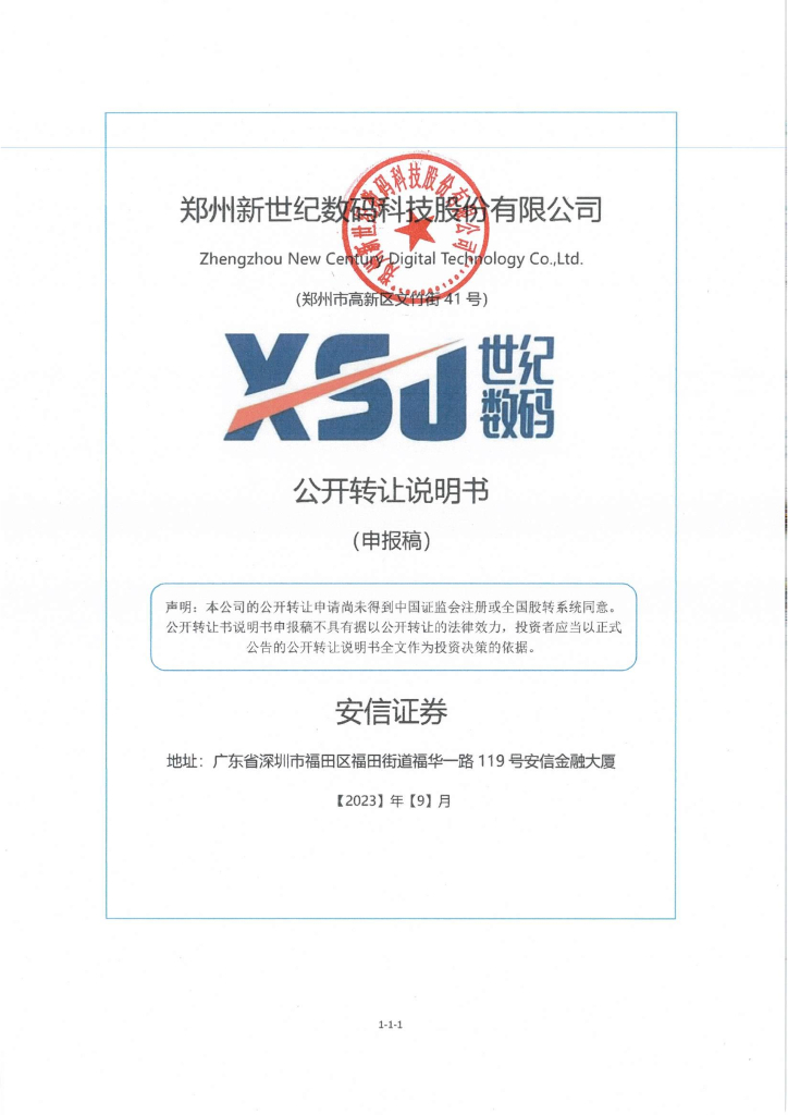 郑州新世纪数码科技股份有限公司新三板挂牌公开转让说明书（申报稿）