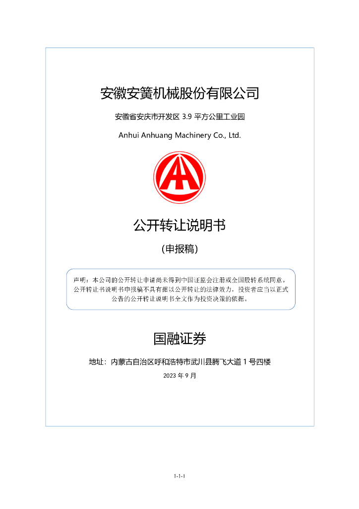 安徽安簧机械股份有限公司新三板挂牌公开转让说明书（申报稿）