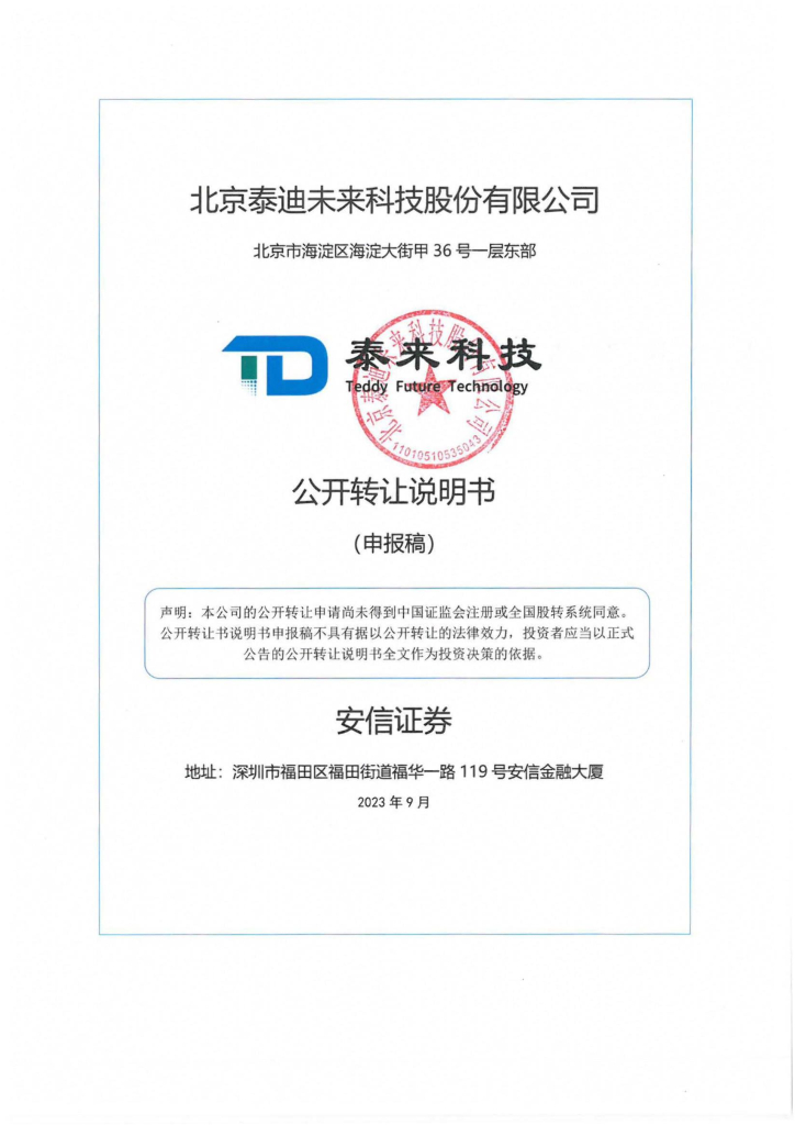北京泰迪未来科技股份有限公司新三板挂牌公开转让说明书（申报稿）