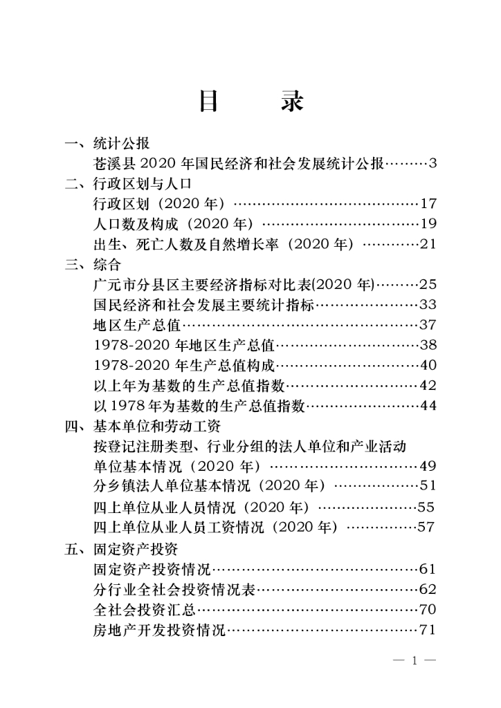苍溪统计年鉴2021_第7页