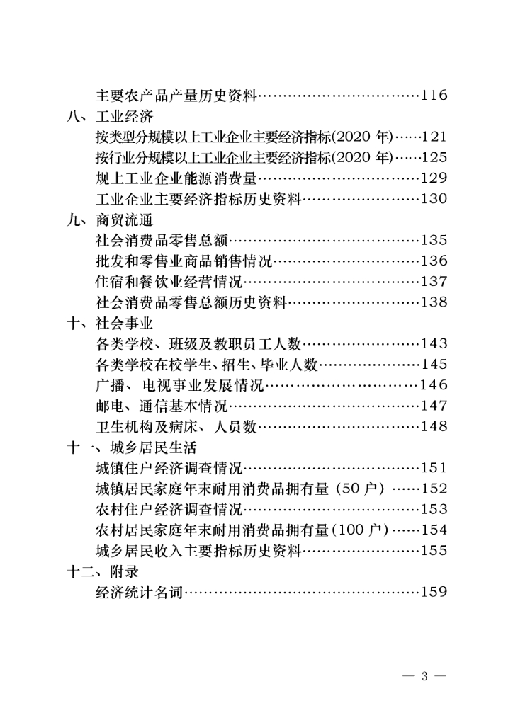 苍溪统计年鉴2021_第9页