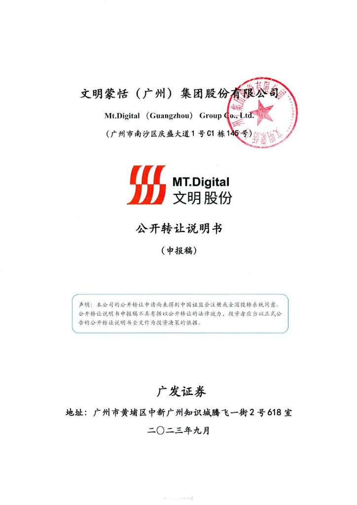 文明蒙恬（广州）集团股份有限公司新三板挂牌公开转让说明书（申报稿）