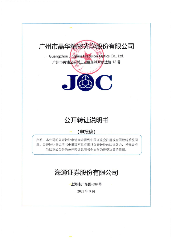 广州市晶华精密光学股份有限公司新三板挂牌公开转让说明书（申报稿）