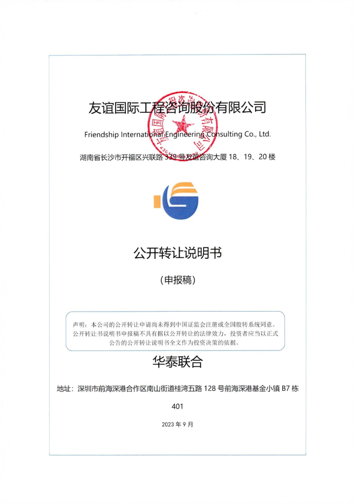 友谊国际工程咨询股份有限公司新三板挂牌公开转让说明书（申报稿）