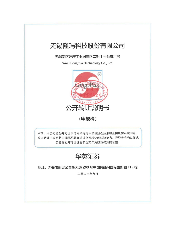 无锡隆玛科技股份有限公司新三板挂牌公开转让说明书（申报稿）