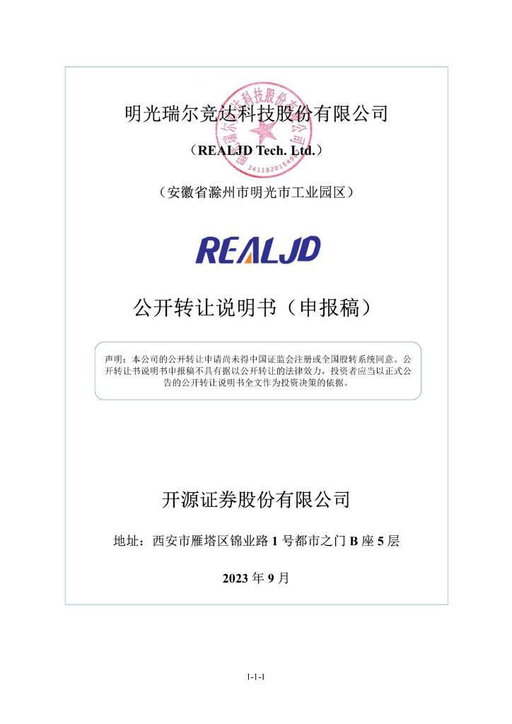明光瑞尔竞达科技股份有限公司新三板挂牌公开转让说明书（申报稿）