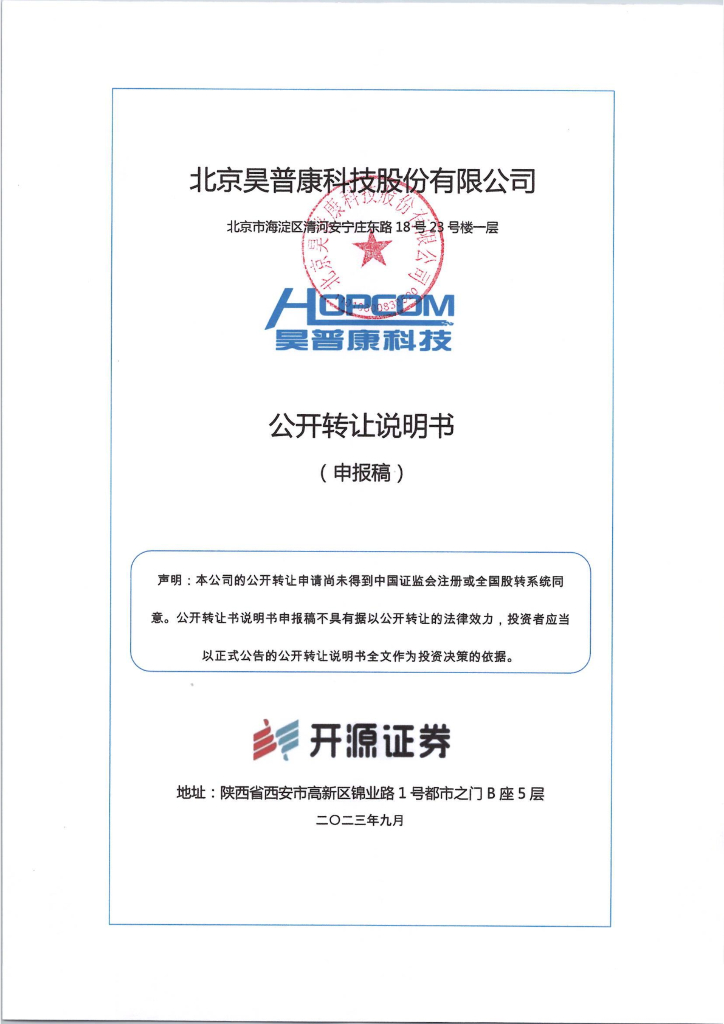 北京昊普康科技股份有限公司新三板挂牌公开转让说明书（申报稿）