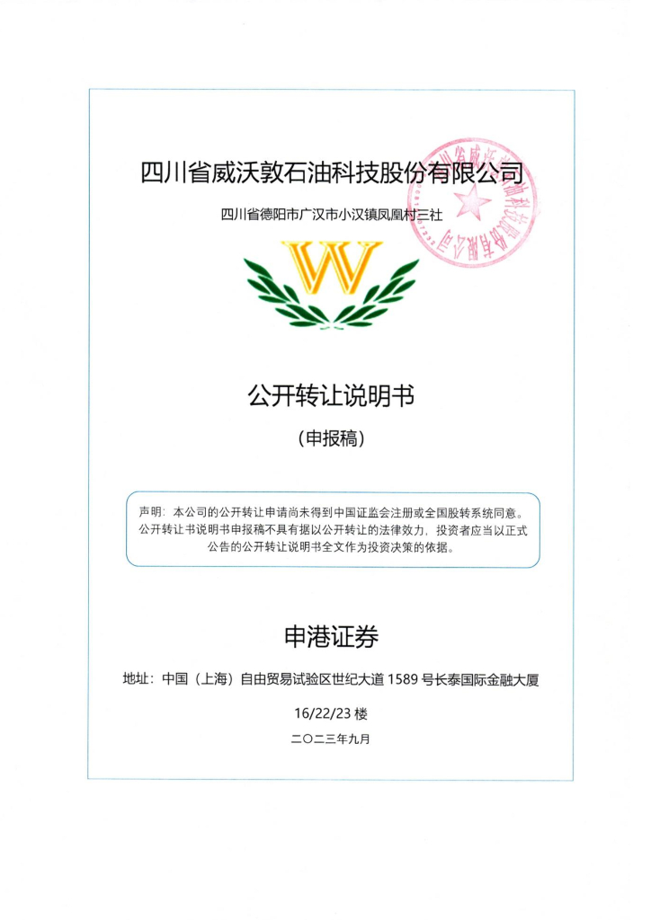 四川省威沃敦石油科技股份有限公司新三板挂牌公开转让说明书（申报稿）