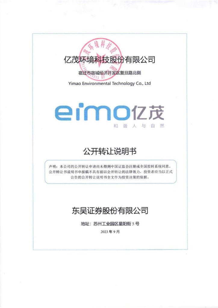 亿茂环境科技股份有限公司新三板挂牌公开转让说明书（申报稿）