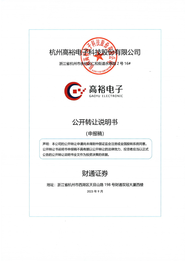 杭州高裕电子科技股份有限公司新三板挂牌公开转让说明书（申报稿）