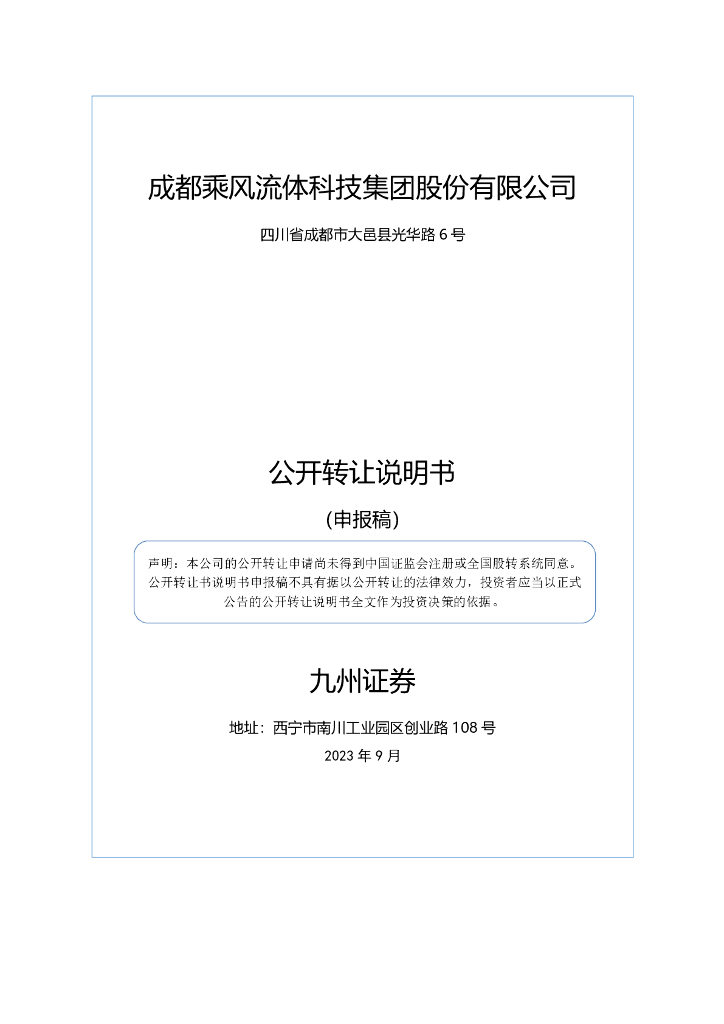 成都乘风流体科技集团股份有限公司新三板挂牌公开转让说明书（申报稿）