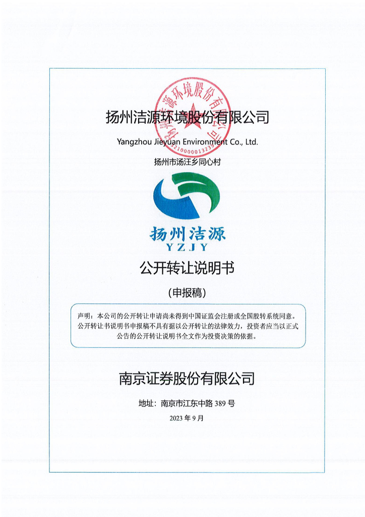 扬州洁源环境股份有限公司新三板挂牌公开转让说明书（申报稿）