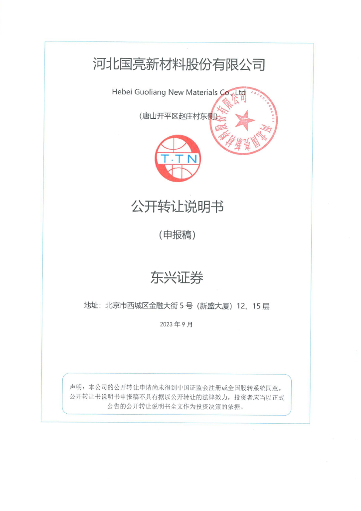 河北国亮新材料股份有限公司新三板挂牌公开转让说明书（申报稿）
