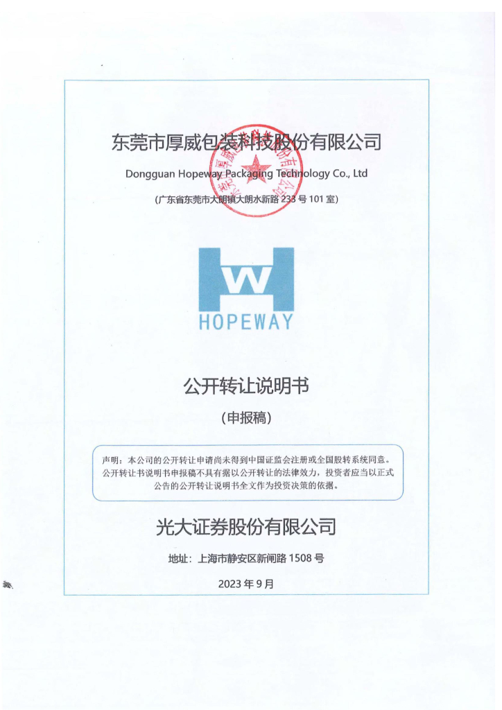 东莞市厚威包装科技股份有限公司新三板挂牌公开转让说明书（申报稿）
