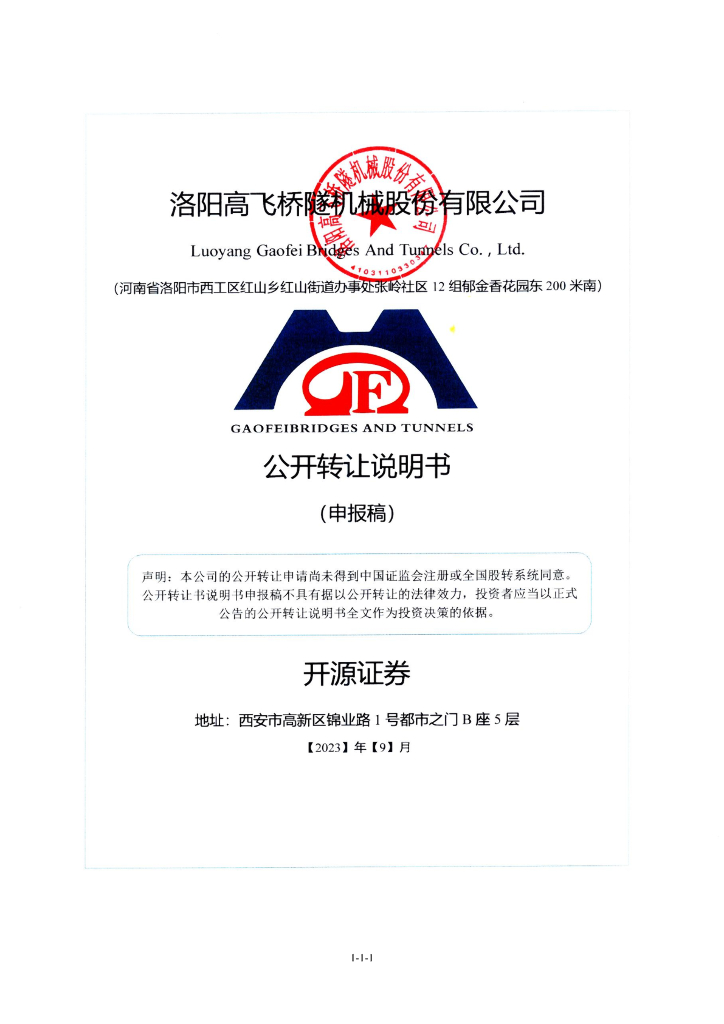 洛阳高飞桥隧机械股份有限公司新三板挂牌公开转让说明书（申报稿）
