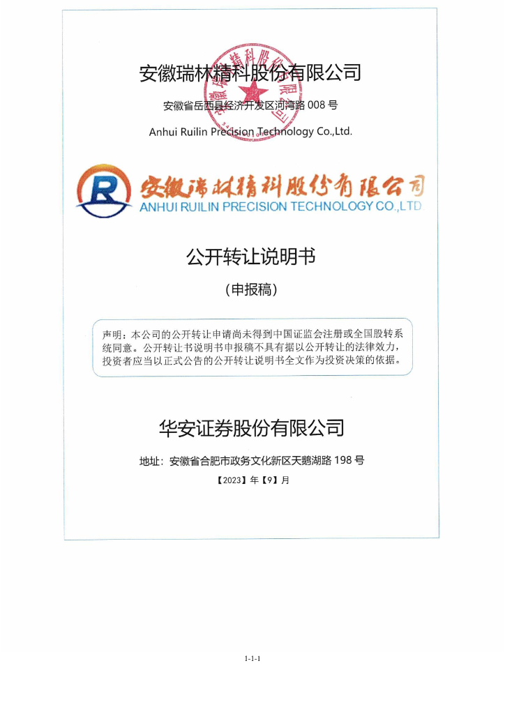 安徽瑞林精科股份有限公司新三板挂牌公开转让说明书（申报稿）